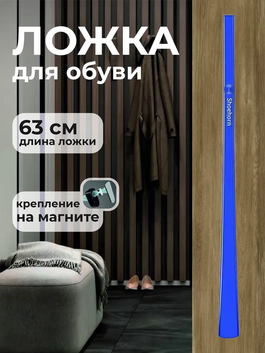 ложка для обуви длинная на магните