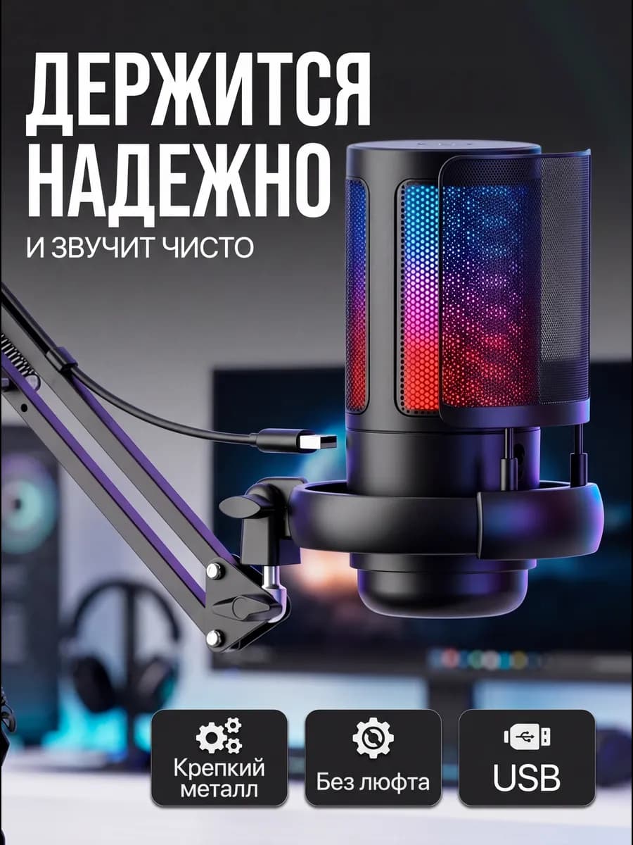 Микрофон для ПК с RGB‑подсветкой и кронштейном