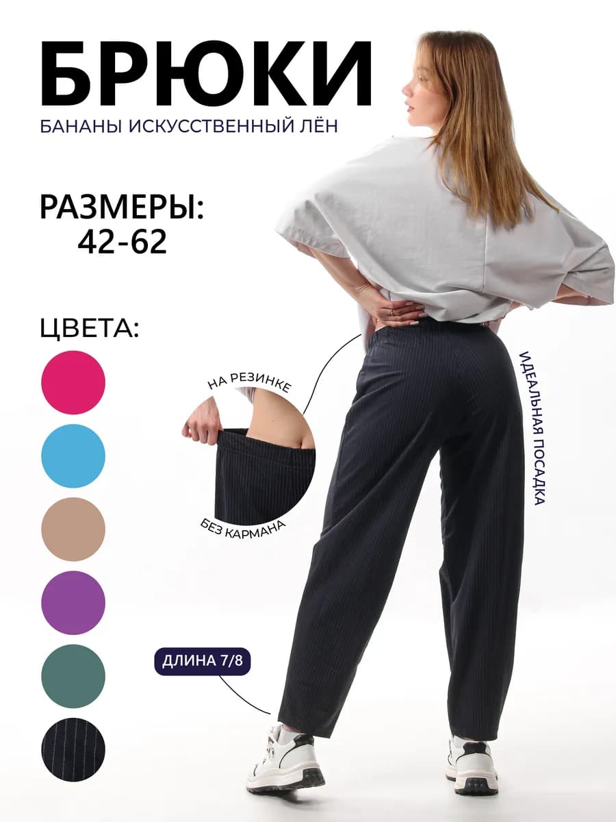 Брюки банан