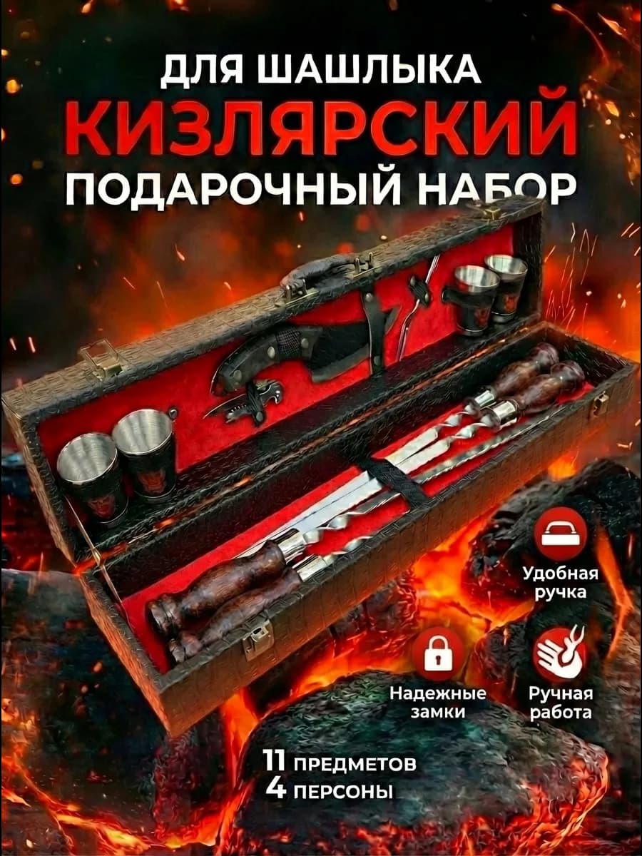 Подарочный набор для шашлыка с шампурами в кейсе для мужчин