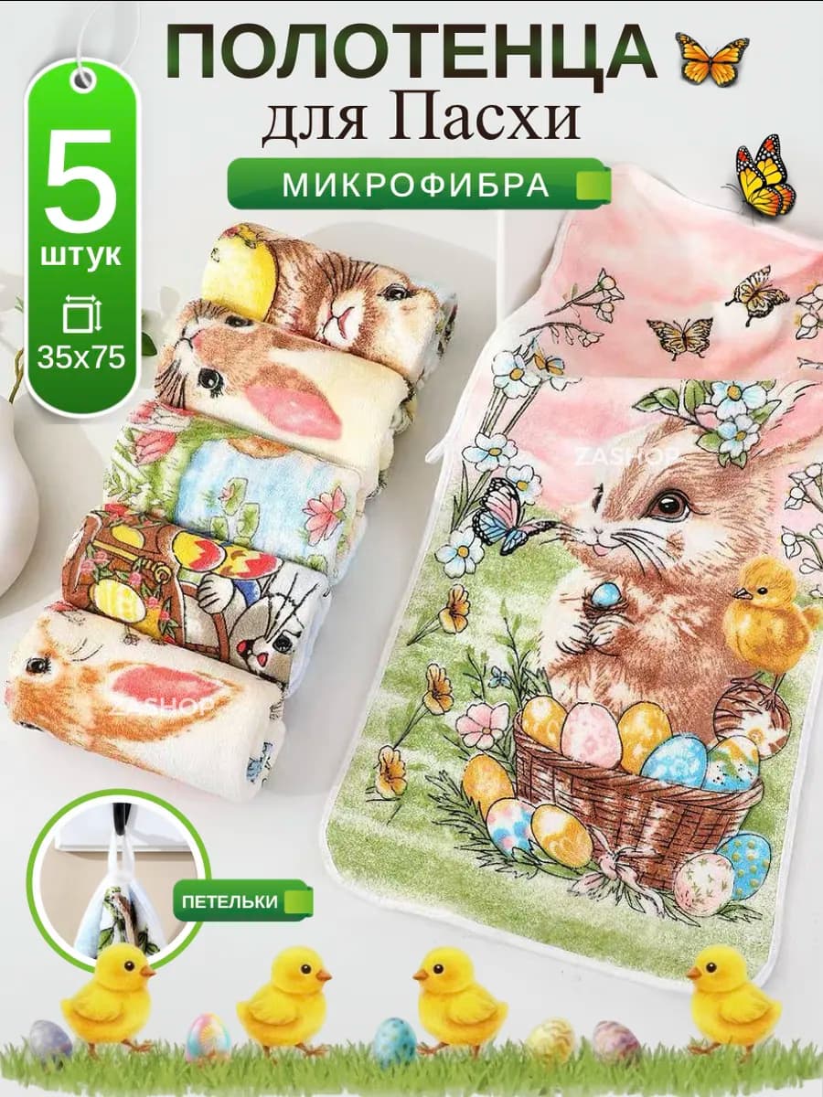 Полотенца пасхальные из микрофибры набор 5 шт