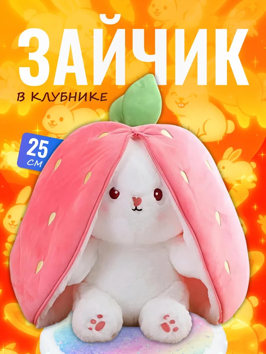 Мягкая игрушка Зайчик в клубнике — перевертыш