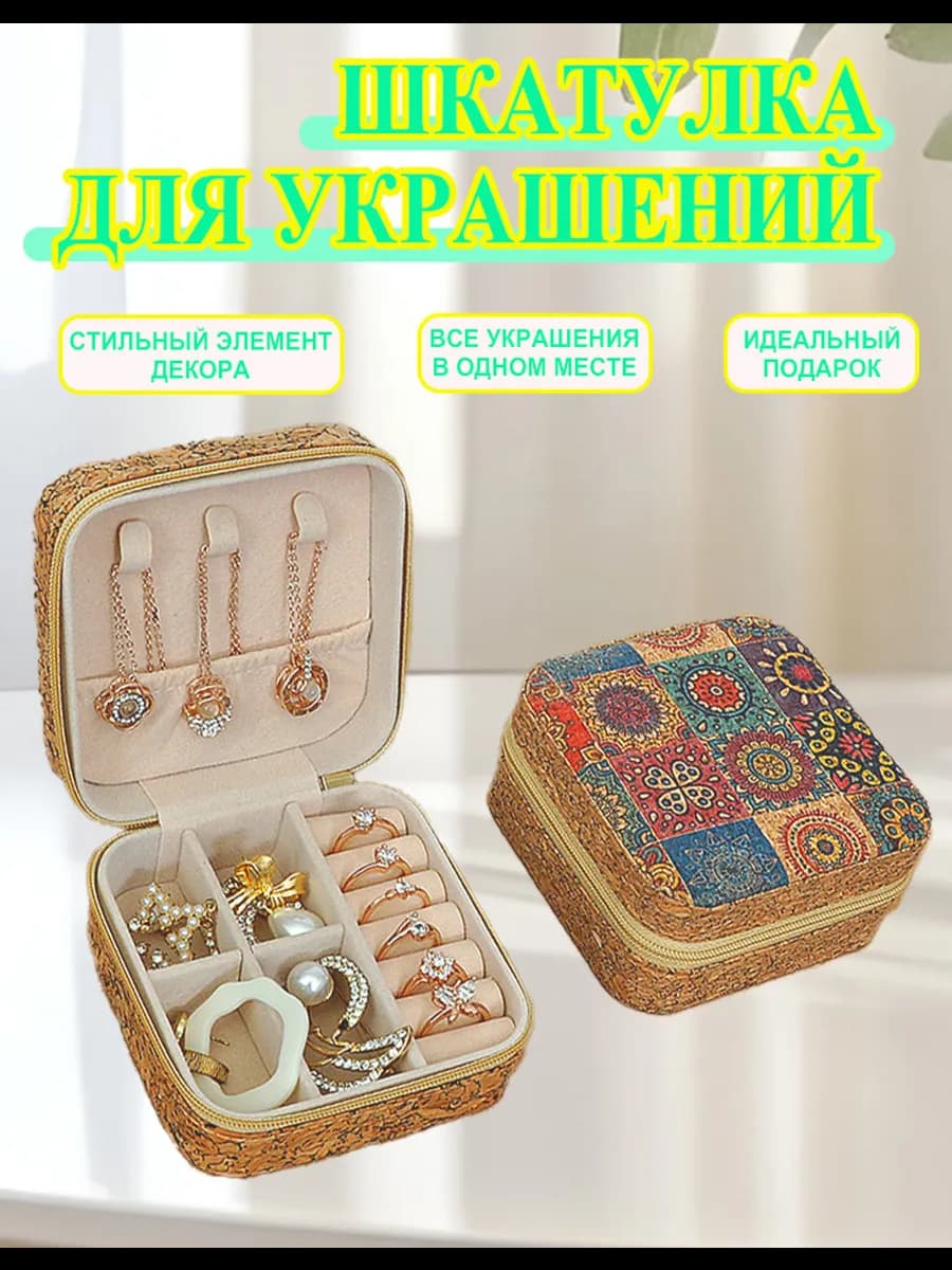 Шкатулка для украшений маленькая