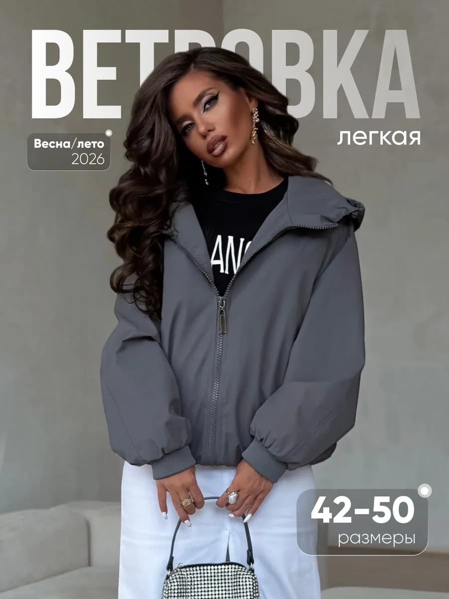 Ветровка бомбер оверсайз весна с капюшоном