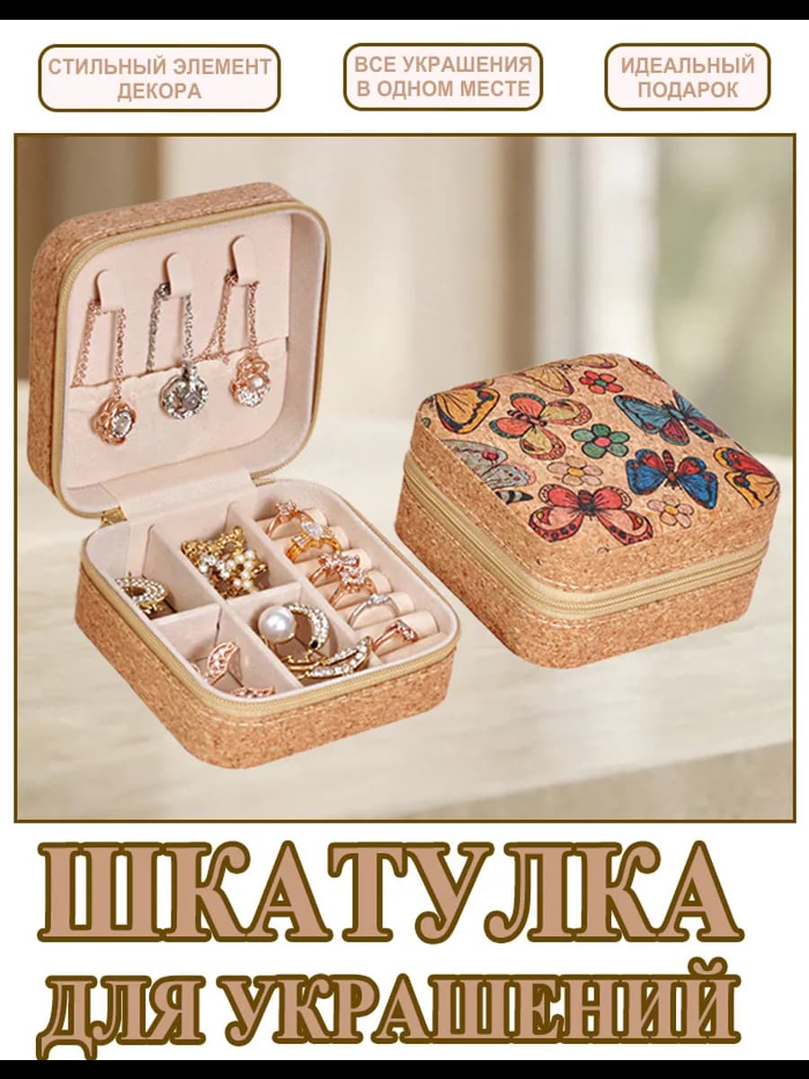 Шкатулка для хранения украшений и колец