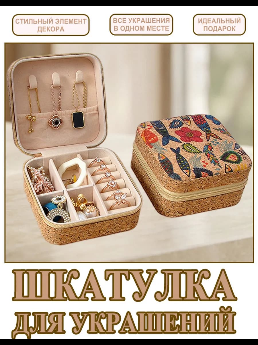 Шкатулка для хранения украшений и колец