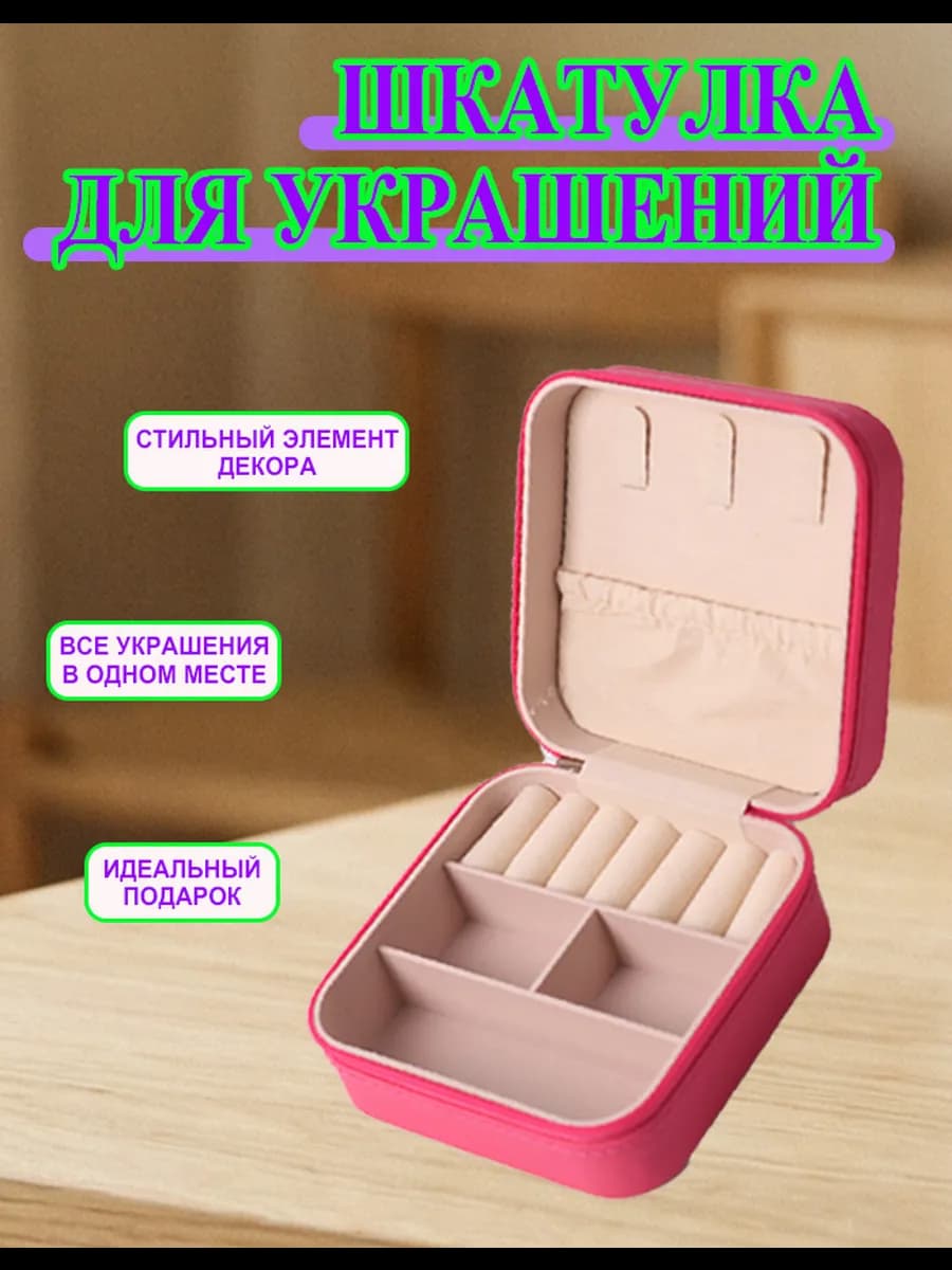 Шкатулка для хранения украшений и колец