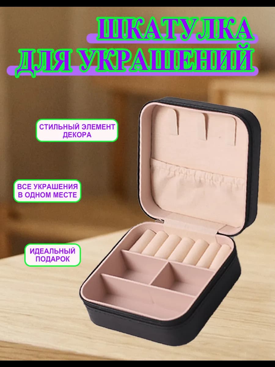 Шкатулка для хранения украшений и колец