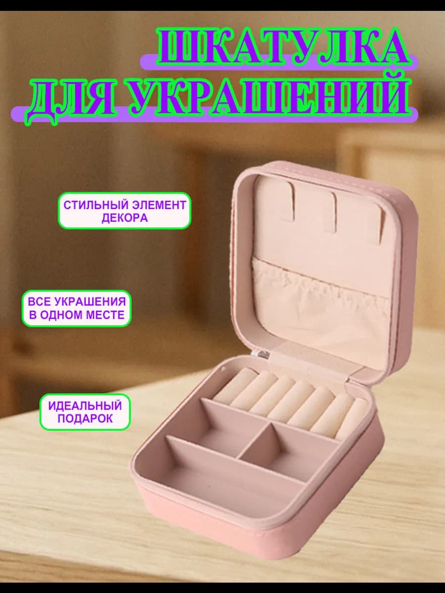 Шкатулка для хранения украшений и колец
