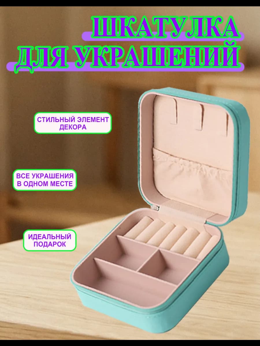 Шкатулка для хранения украшений и колец