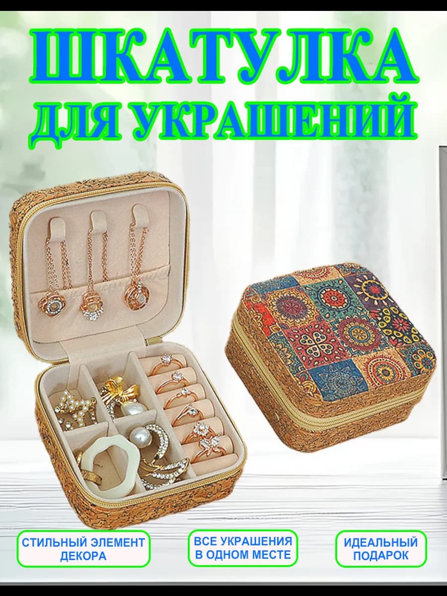 Шкатулка для хранения украшений и колец