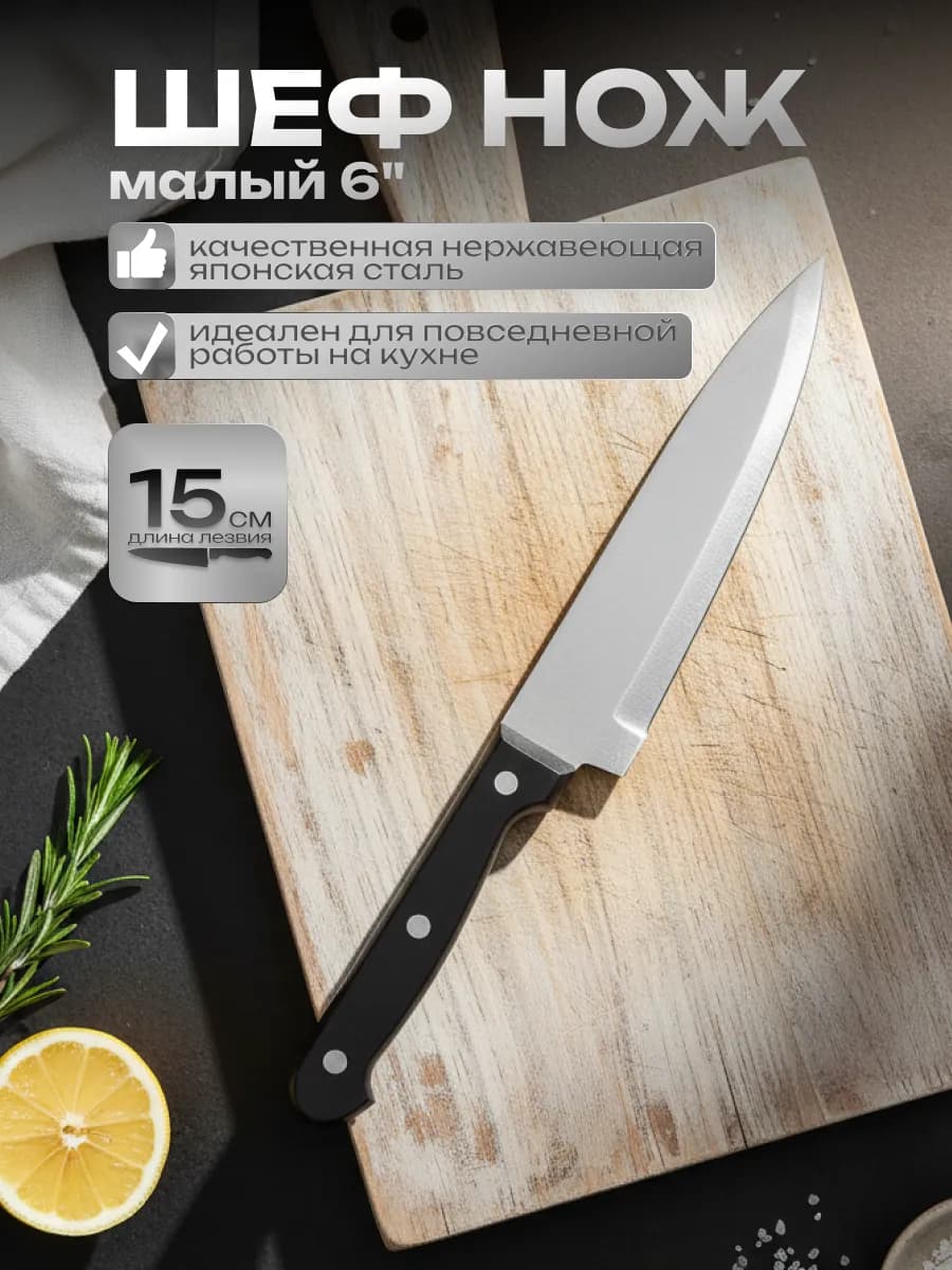 Шеф нож поварской кухонный 15 см