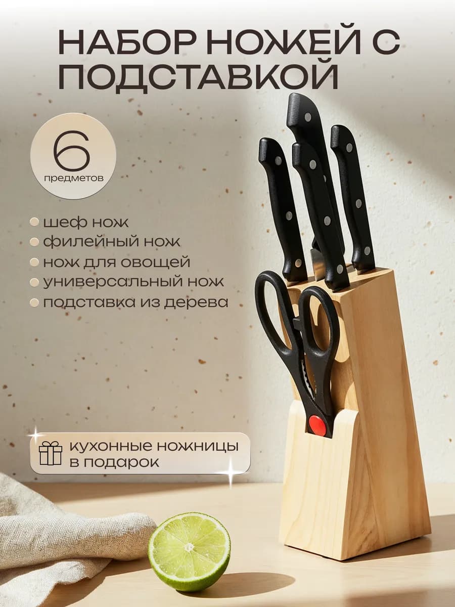 Набор ножей кухонных на подставке, 6 предметов