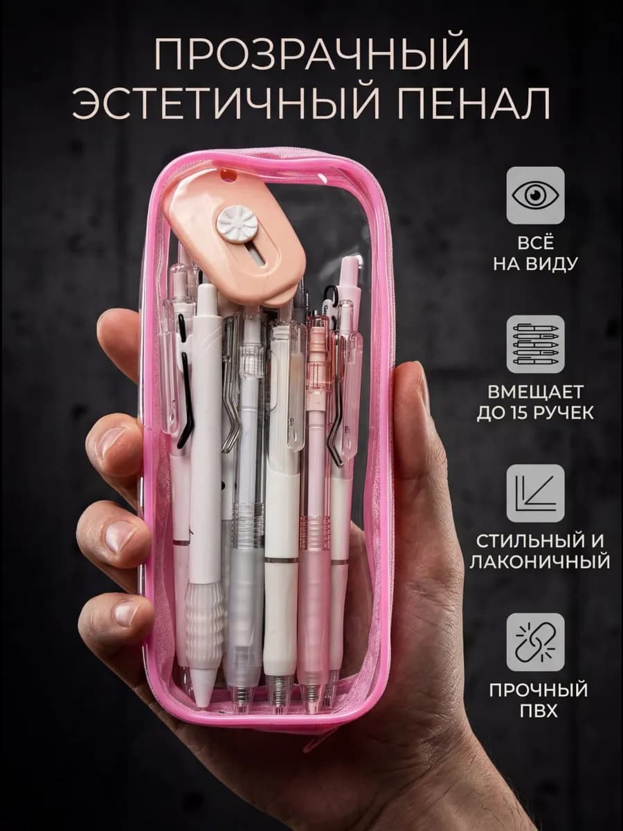 Пенал школьный прозрачный
