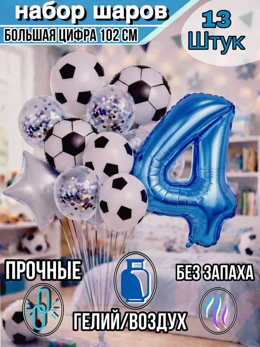 Воздушные шары 4 года мальчику с фольгированной цифрой