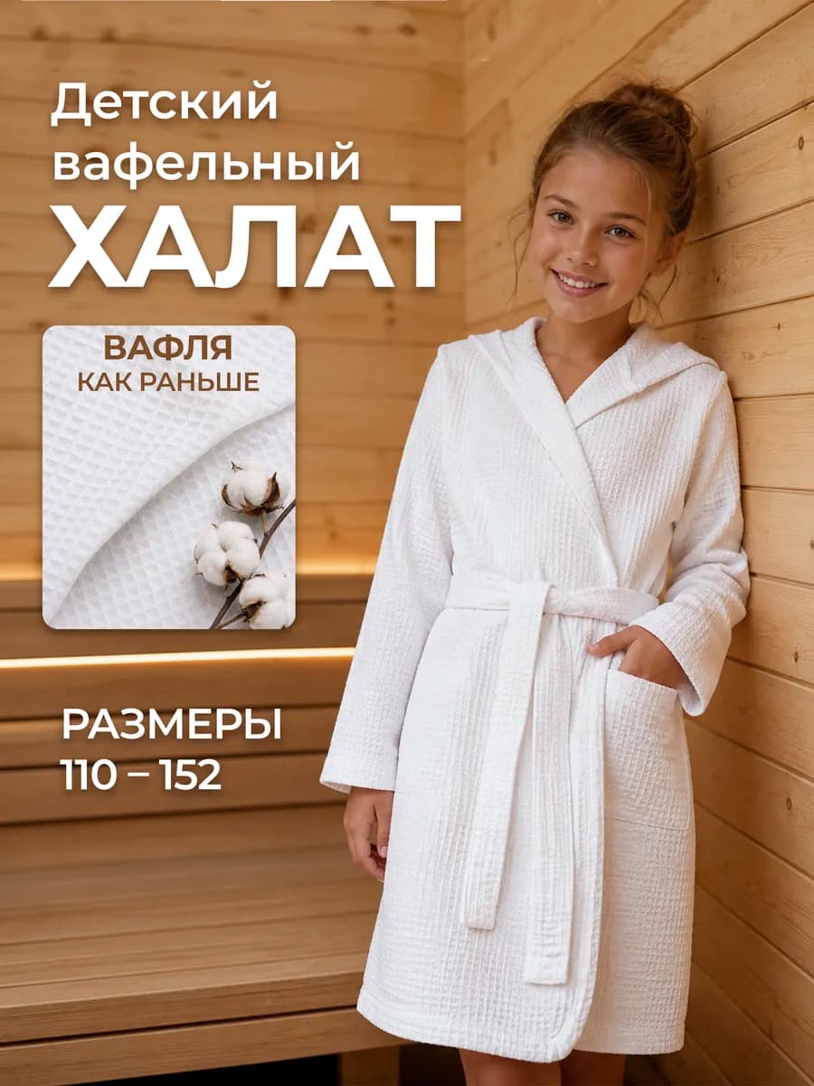 Халат вафельный детский