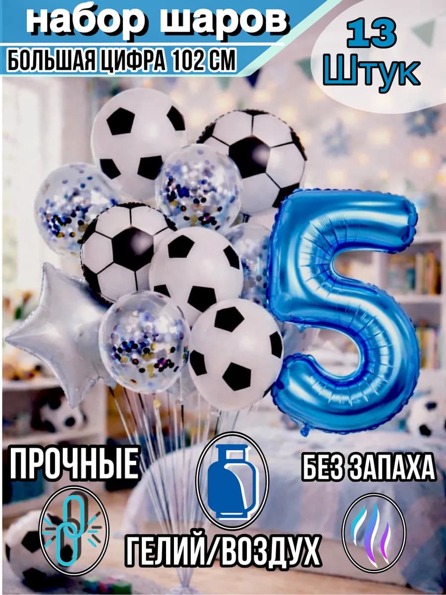 Воздушные шары 5 лет мальчику с фольгированной цифрой