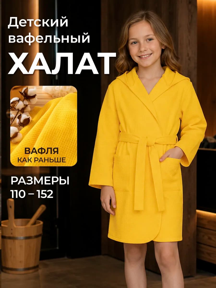 Халат вафельный детский