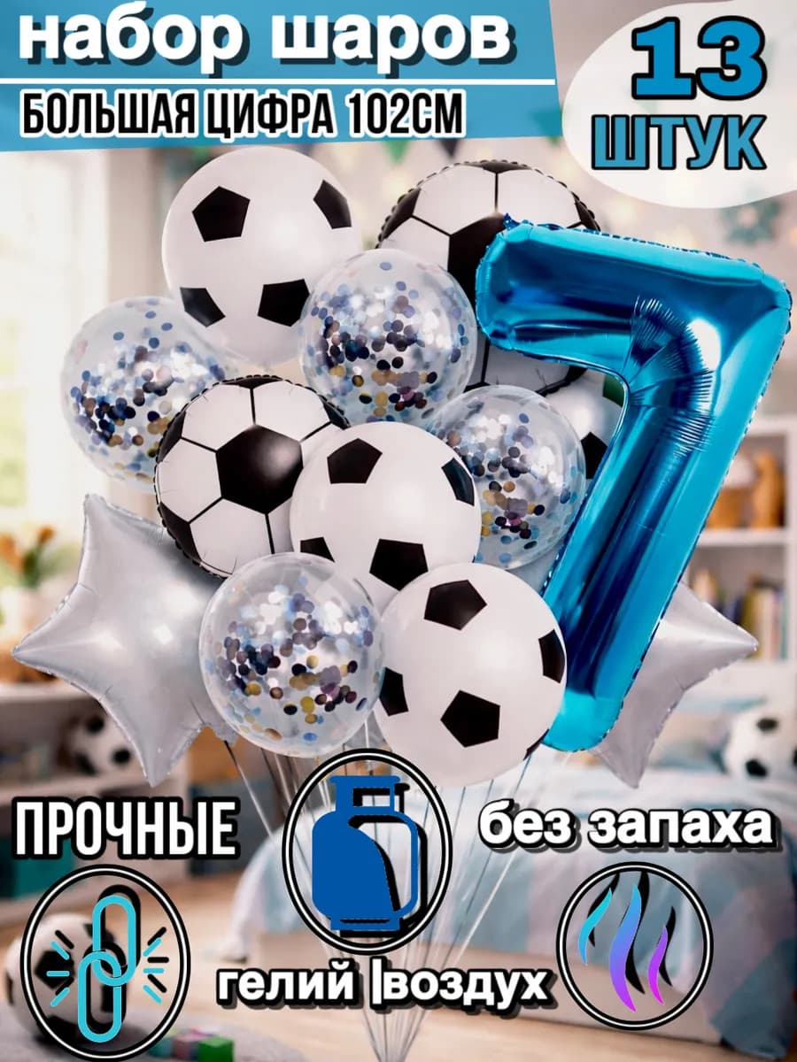 Воздушные шары 7 лет мальчику с фольгированной цифрой