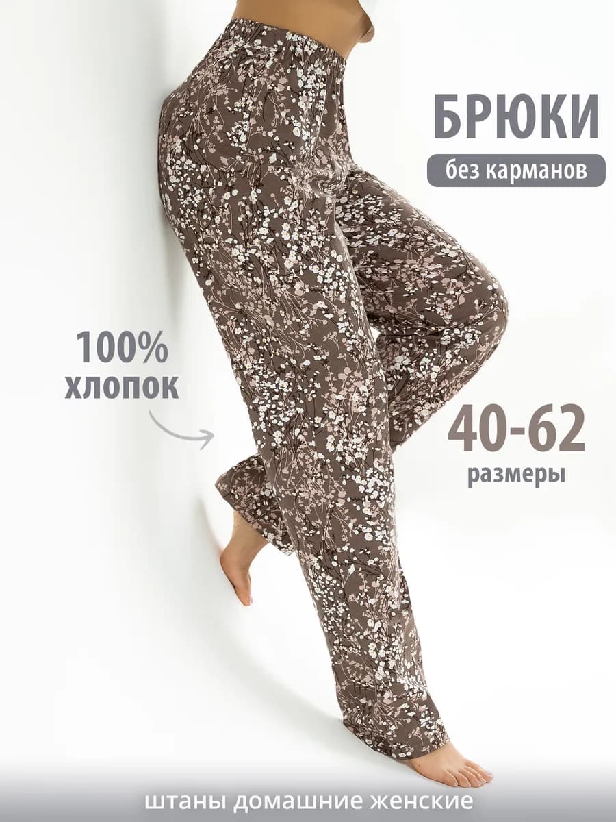 Брюки домашние хлопок