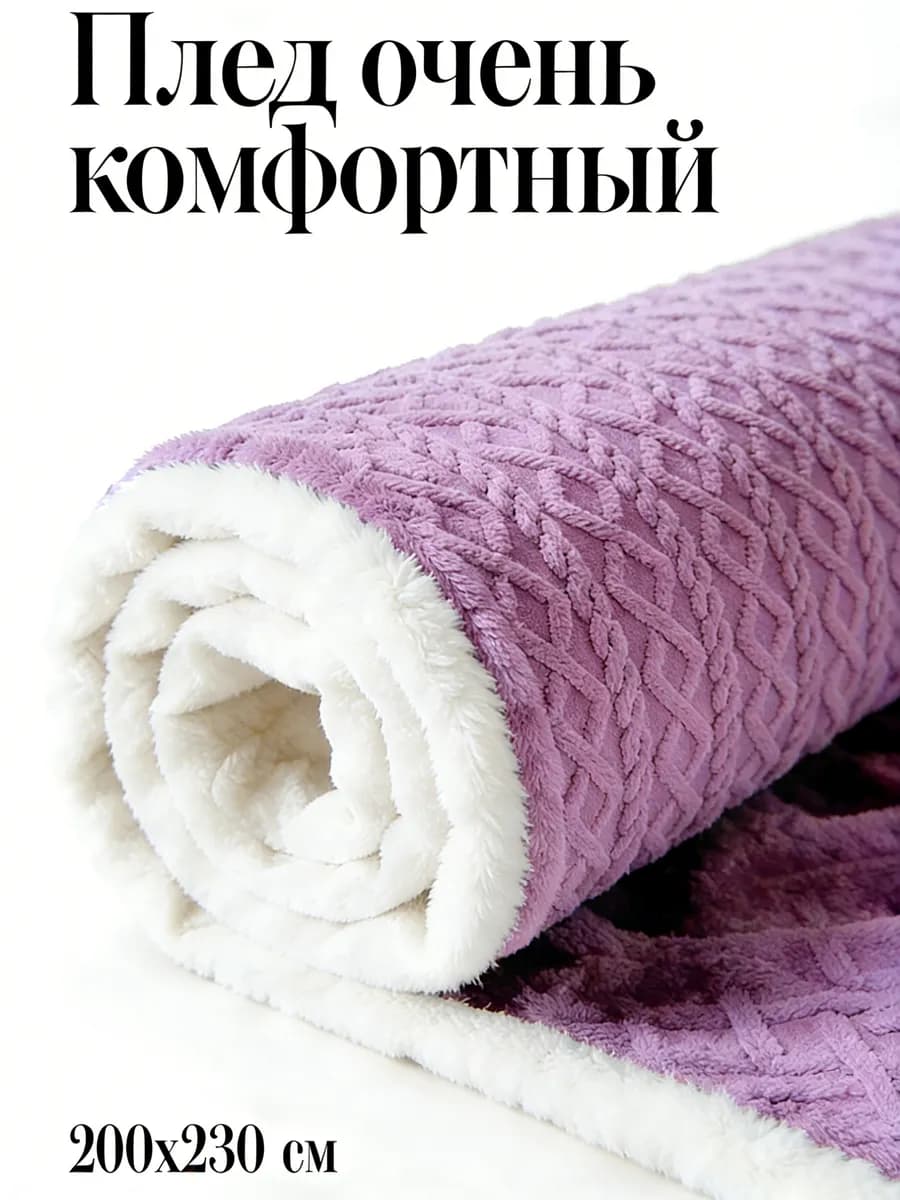 Плед 200х220 для дивана и кровати