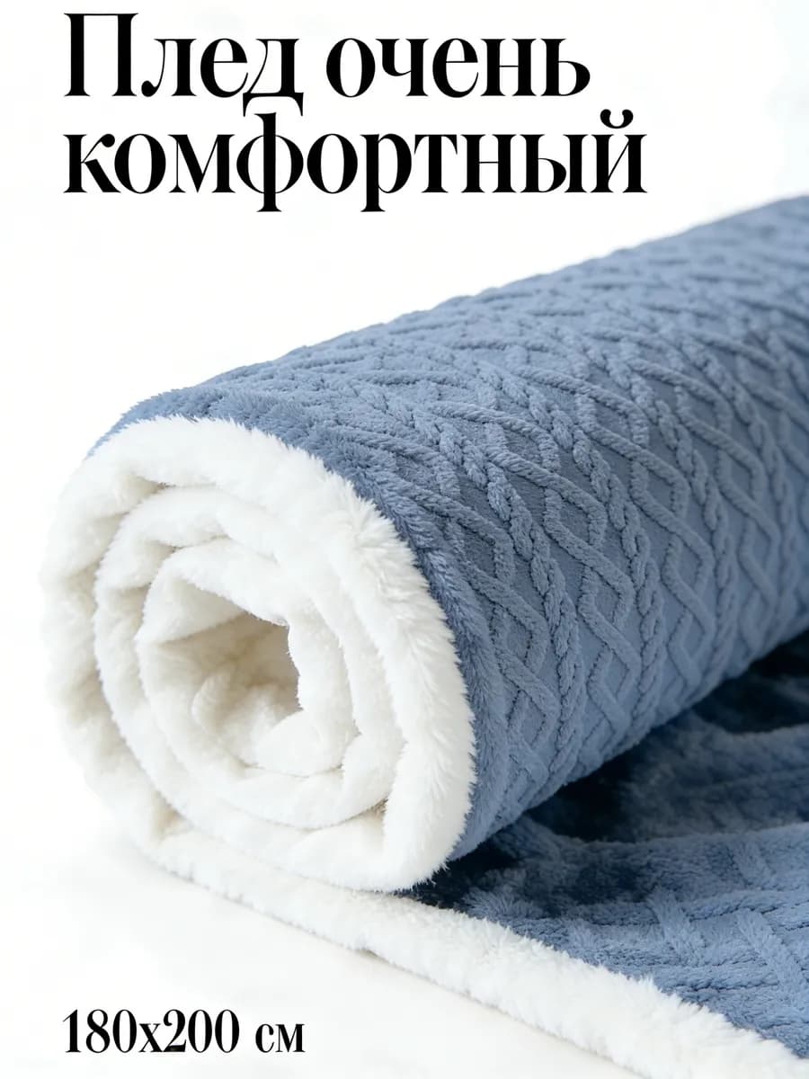 Плед 180х200 для дивана и кровати