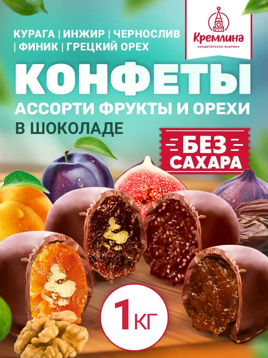 Конфеты без сахара пп сладости с фруктами и орехами 1 кг