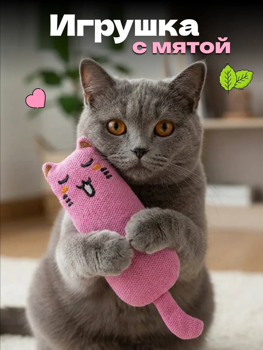 Игрушка для кошек с мятой