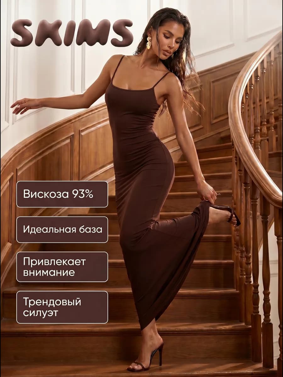 Платье длинное на бретельках skims