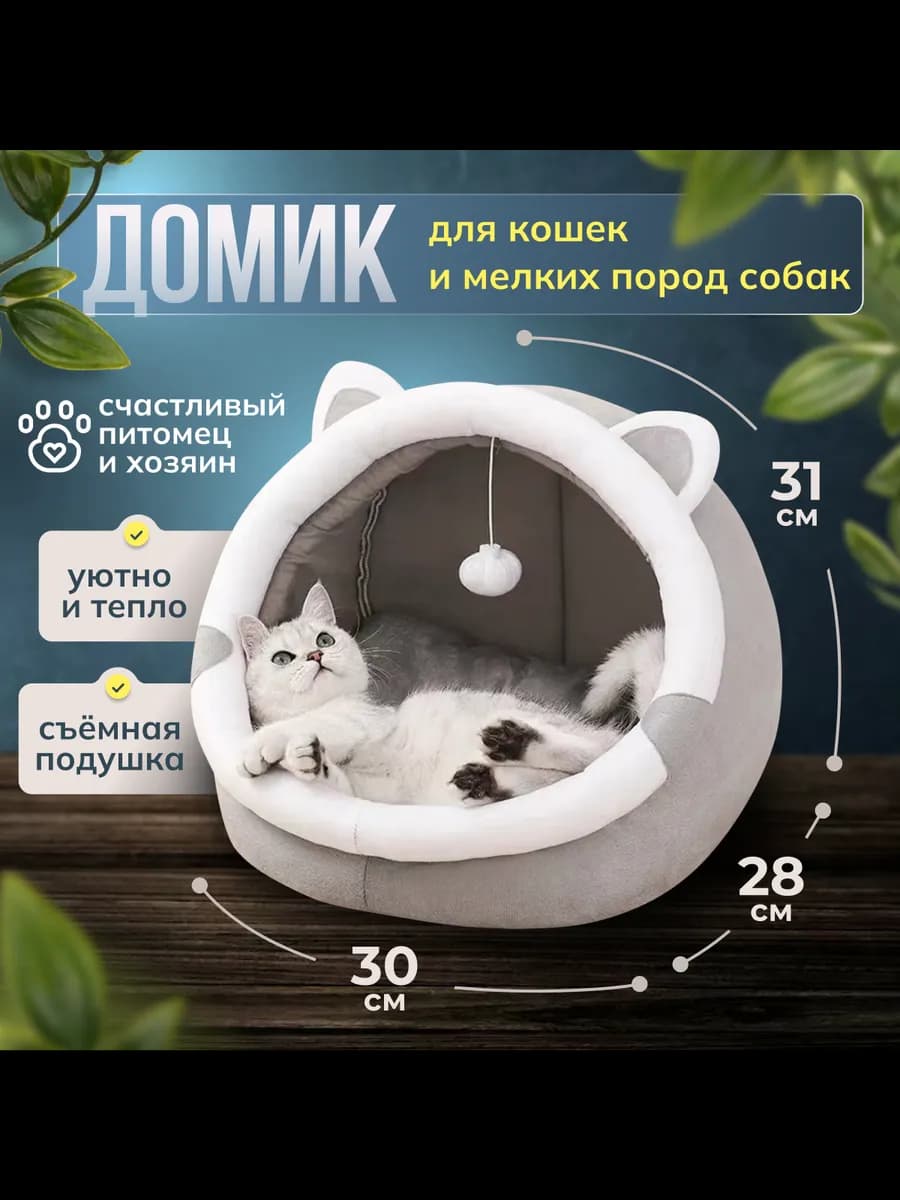 Домик для кошек и собак мелких пород мягкий