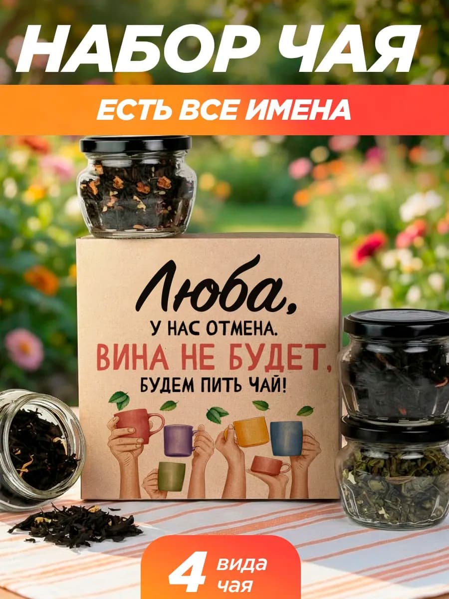 Подарочный чай 4шт подруге Любе на выпускной