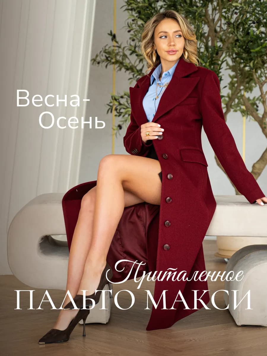 Пальто весна-осень длинное приталенное