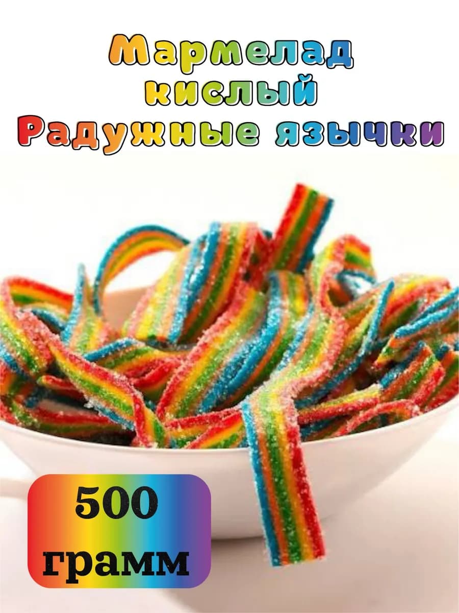 мармелад кислый радужные язычки 500 гр
