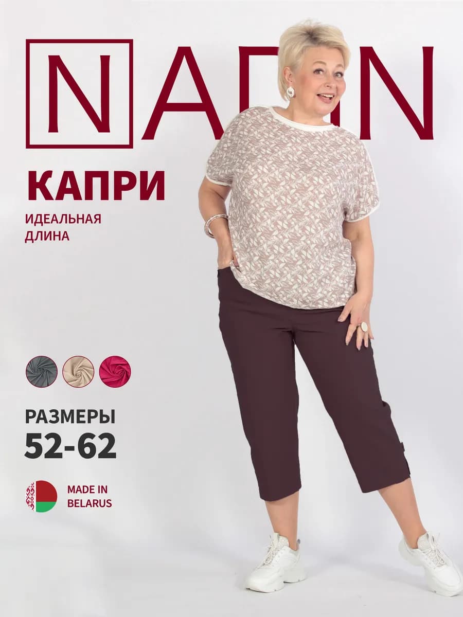Летние капри ниже колена больших размеров - комфорт и стиль