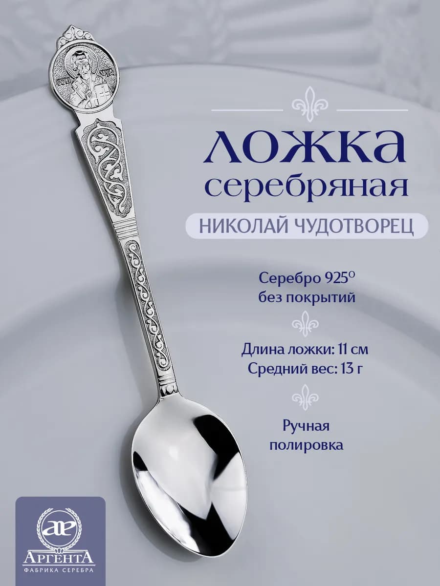 Серебряная ложка "Николай Чудотворец"