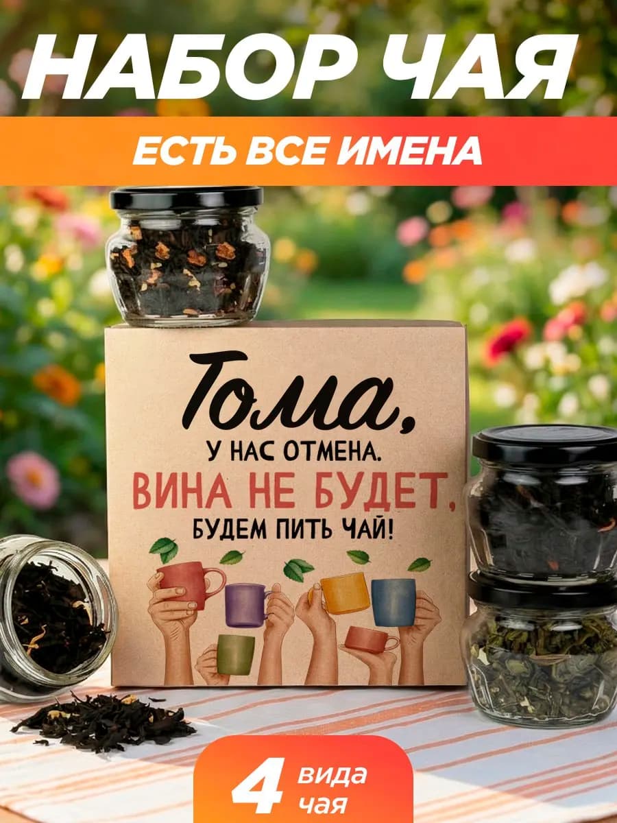 Подарочный чай 4шт подруге Томе