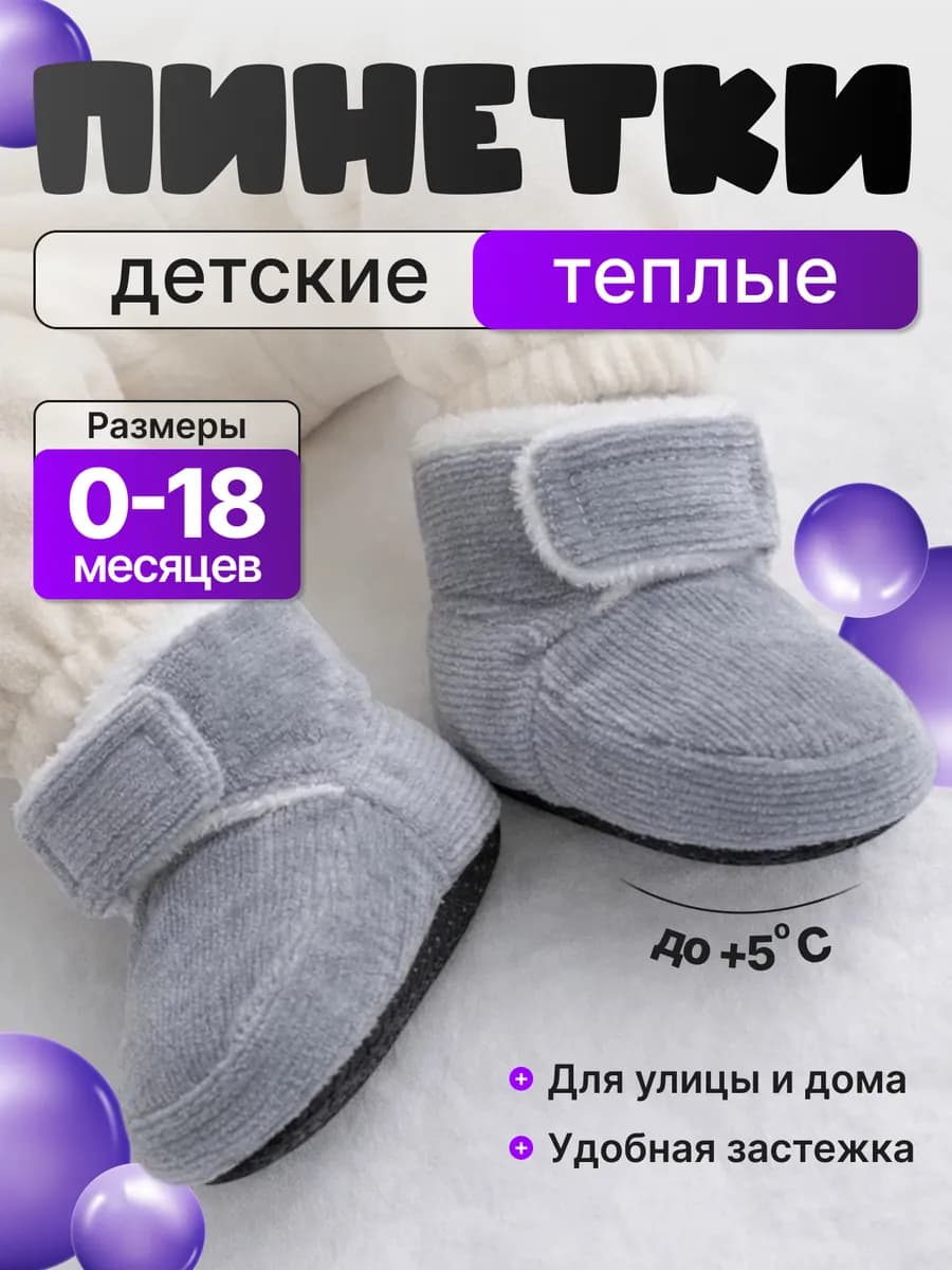 Пинетки для малышей теплые носочки для новорожденных 0+