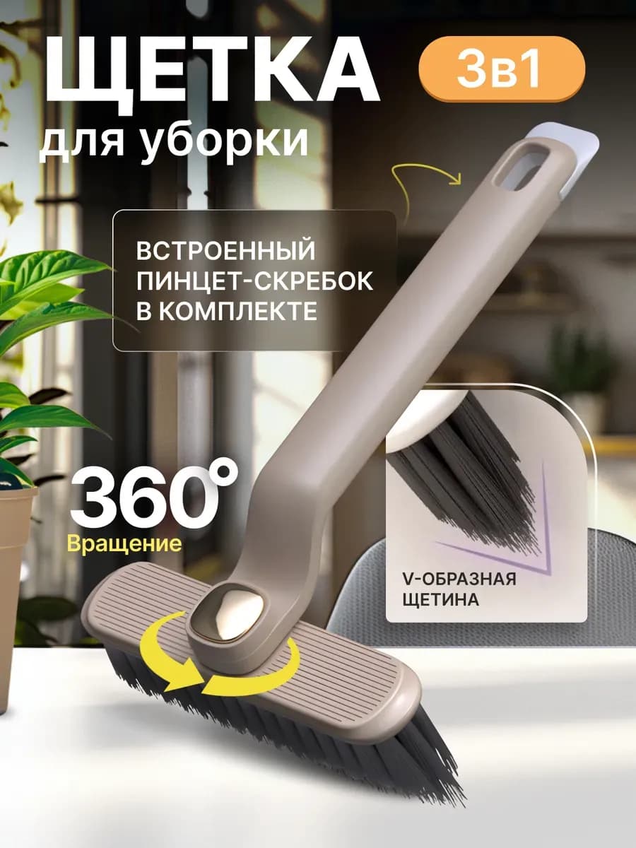 Щетка для уборки с поворотом 360° и пинцет-скребком