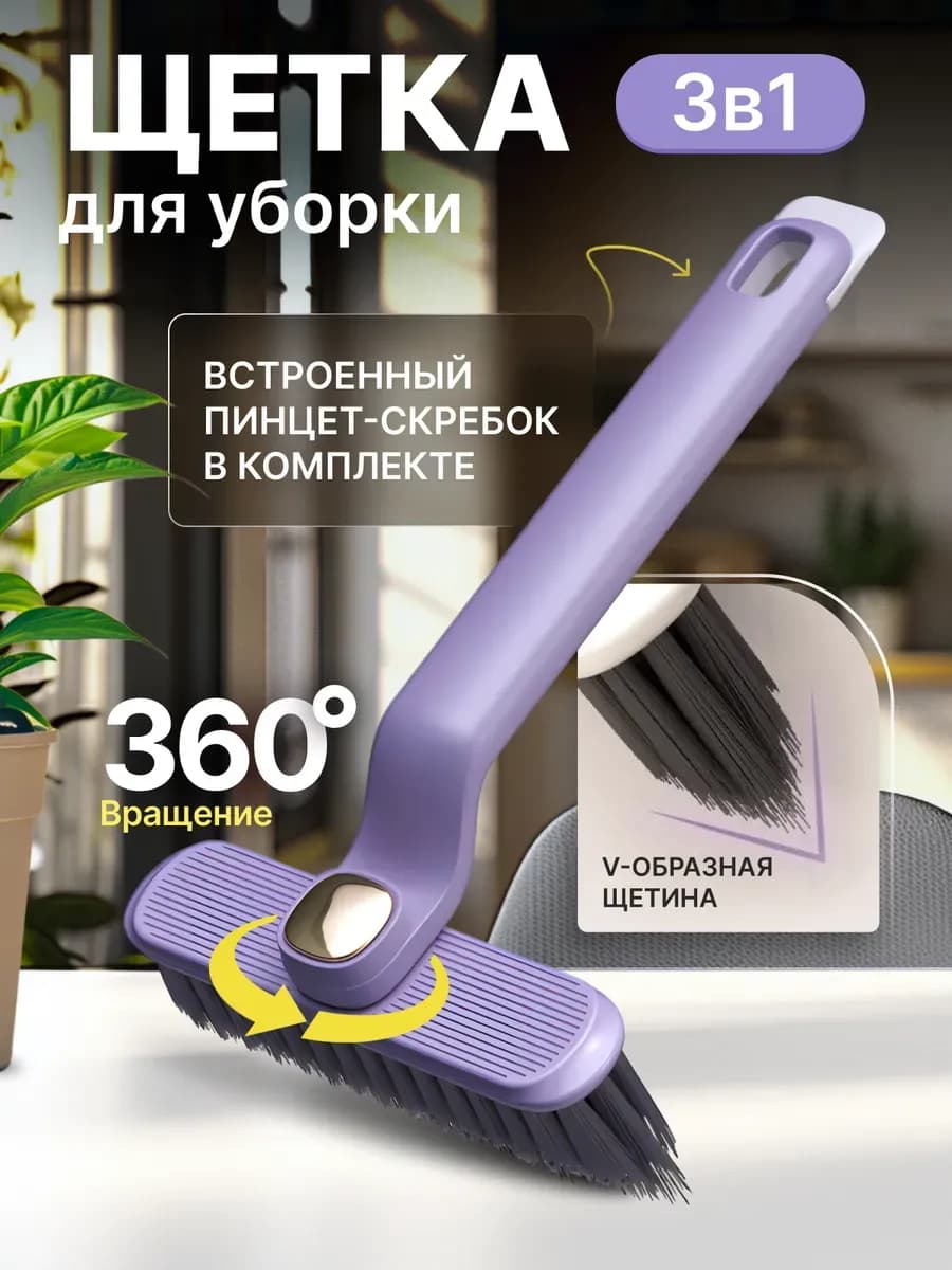 Щетка для уборки с поворотом 360° и пинцет-скребком