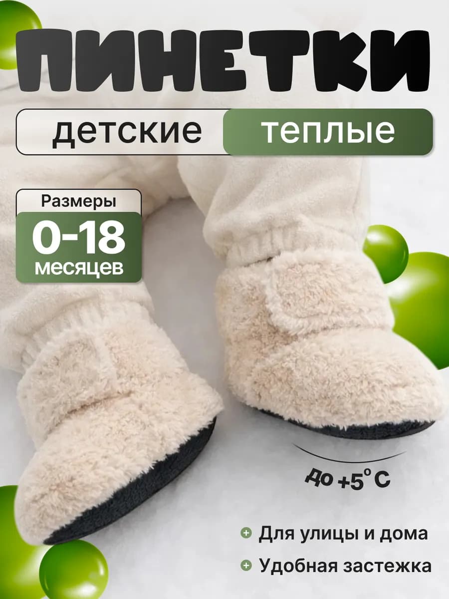 Пинетки для малышей теплые носочки для новорожденных 0+