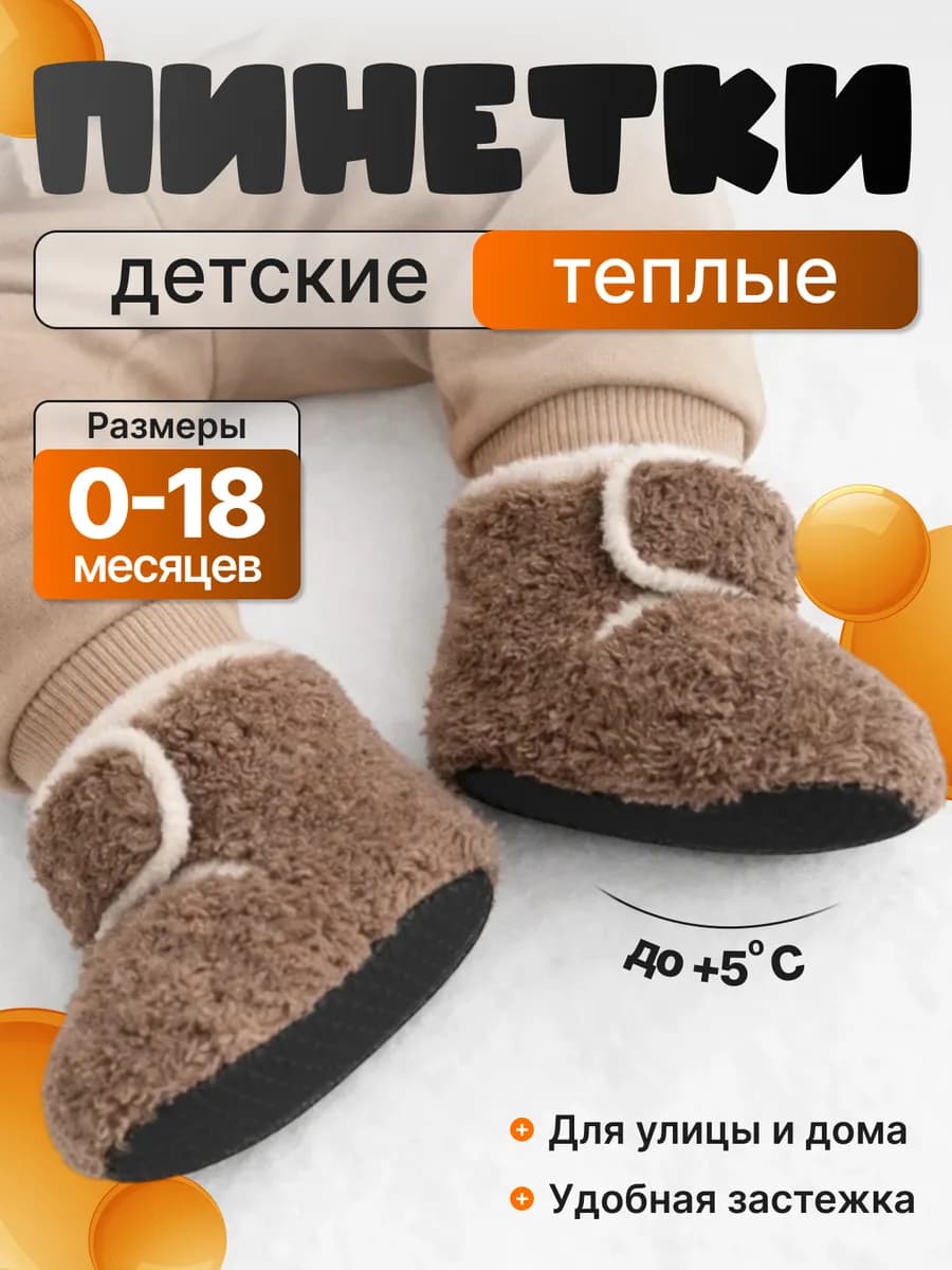 Пинетки для малышей теплые носочки для новорожденных 0+