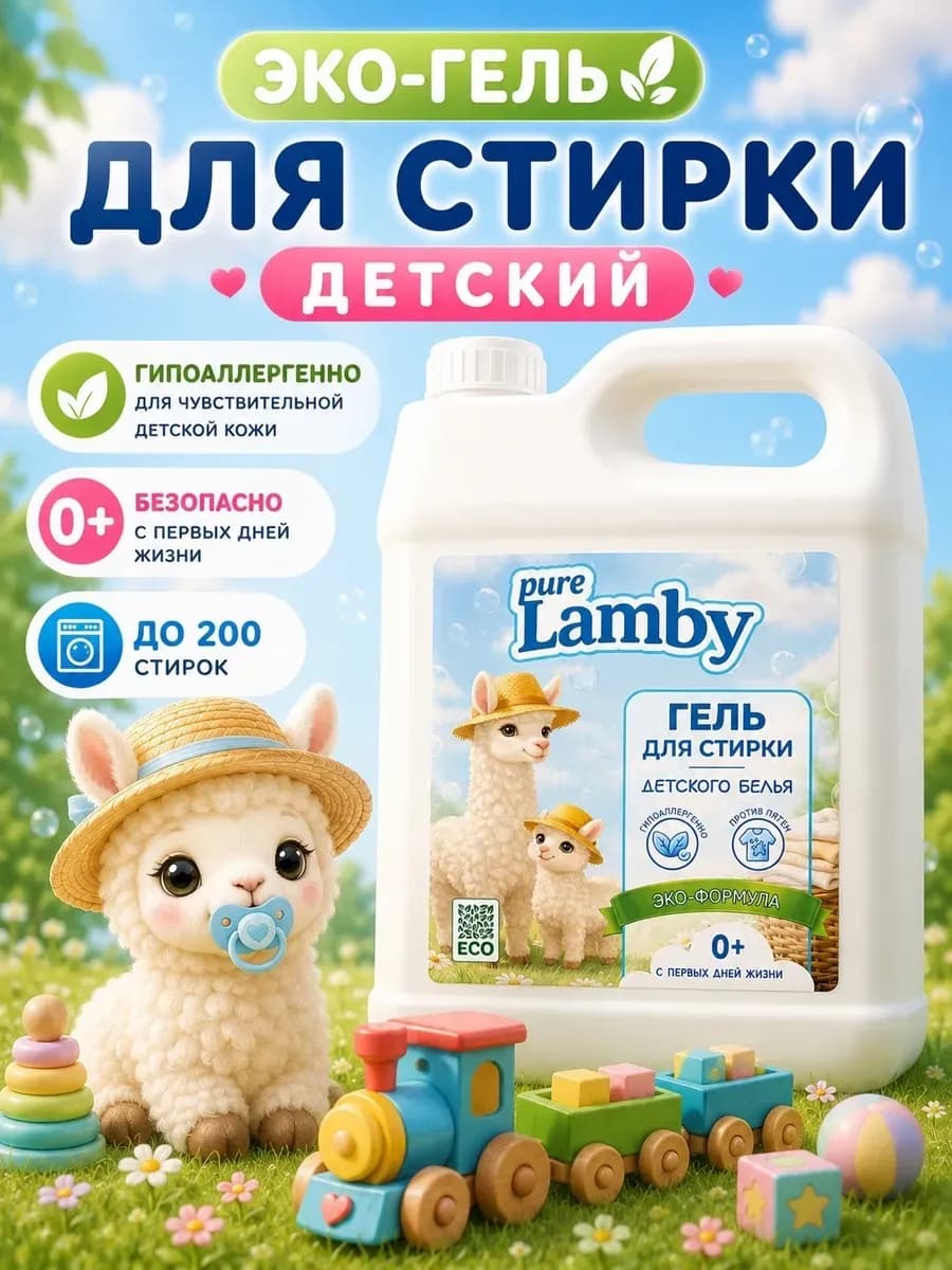 Гель для стирки детский 0+ Purelamby, 5 л