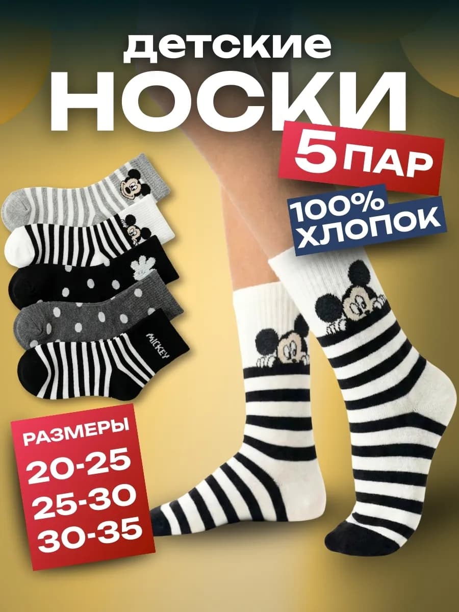 Носки детские 5 пар