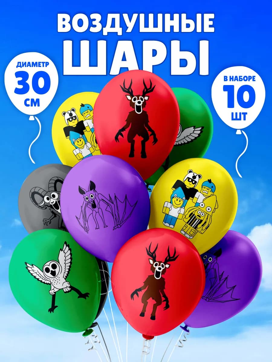 Воздушные шары набор для праздника Роблокс 99 ночей