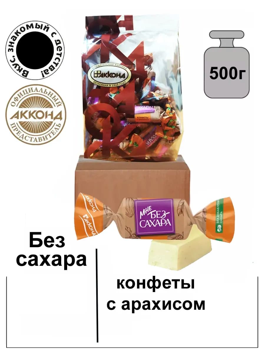 Конфеты Мне без сахара пралине с арахисом 500г