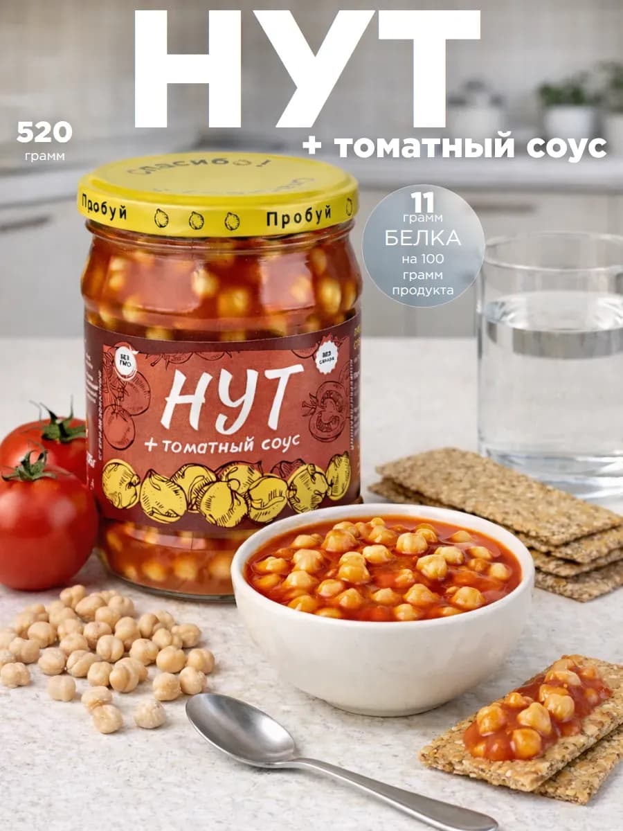 Нут в томатном соусе 520 г