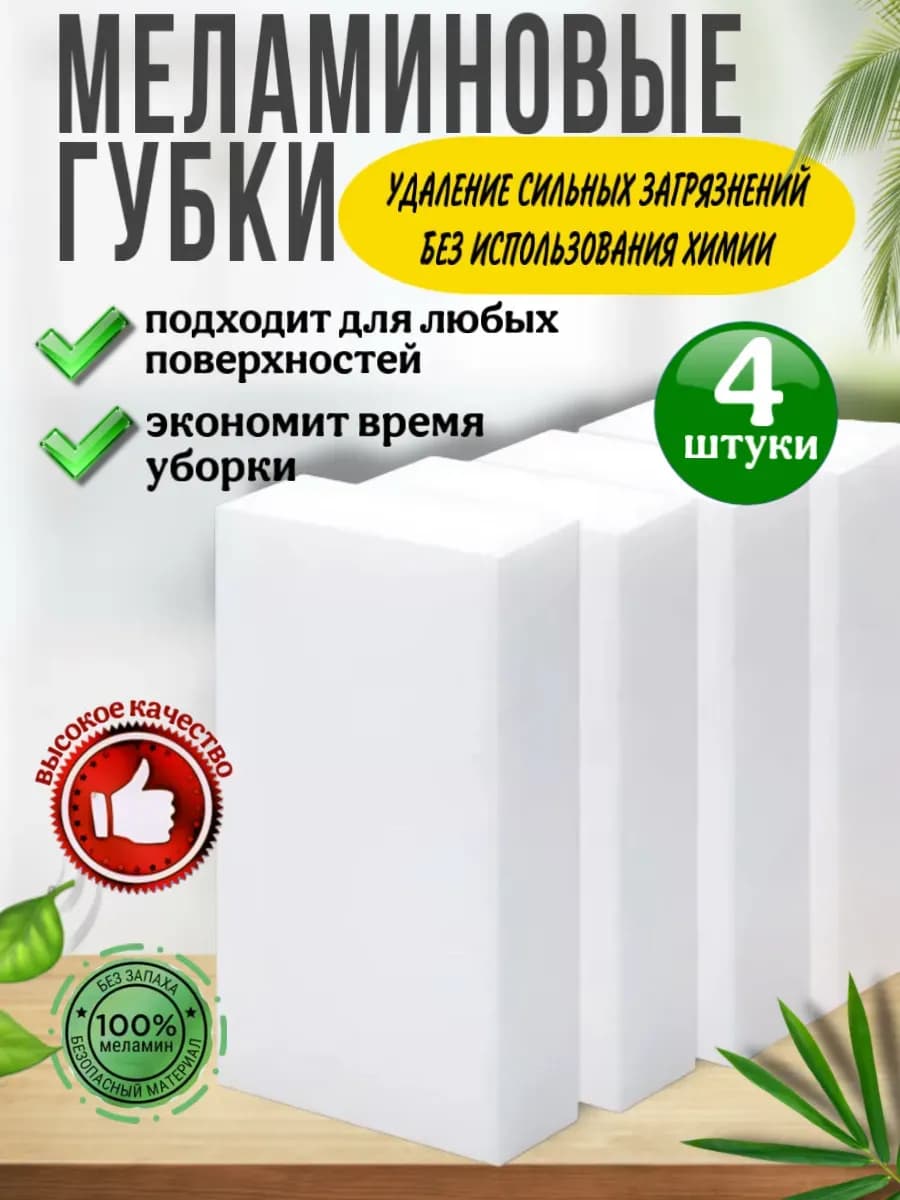 Меламиновые губки для уборки без химии