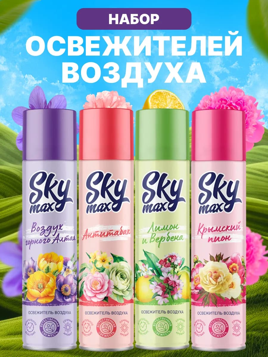 Набор освежителей воздуха для дома 4 шт по 300 мл