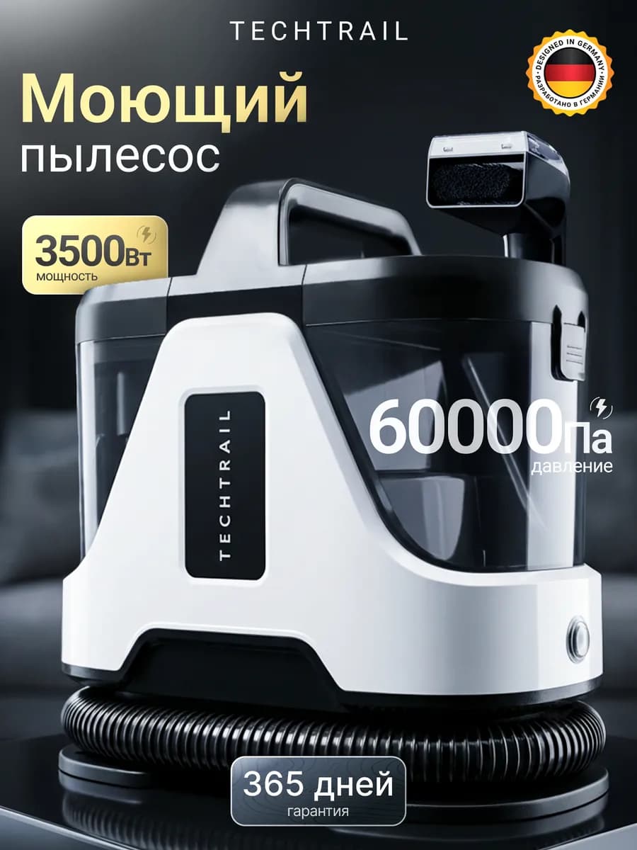 Моющий пылесос для дома для химчистки мебели и ковров