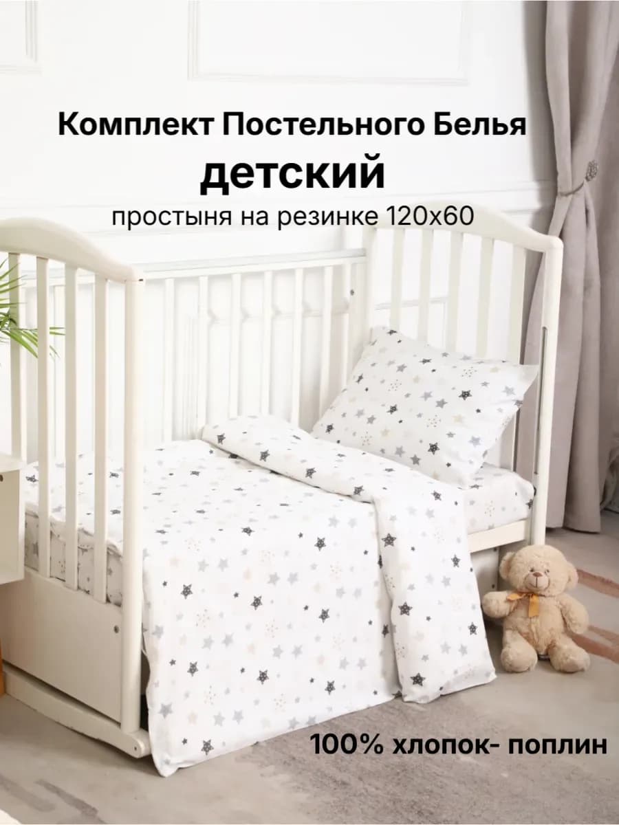 Постельное белье для новорожденных 120х60